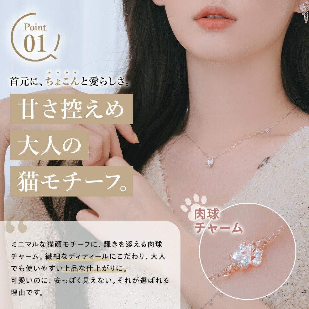 Point01。首元にちょこんと乗るシルバーの猫モチーフネックレスを着用した女性のアップと、肉球チャームの拡大カット。甘さ控えめな大人の猫モチーフと紹介