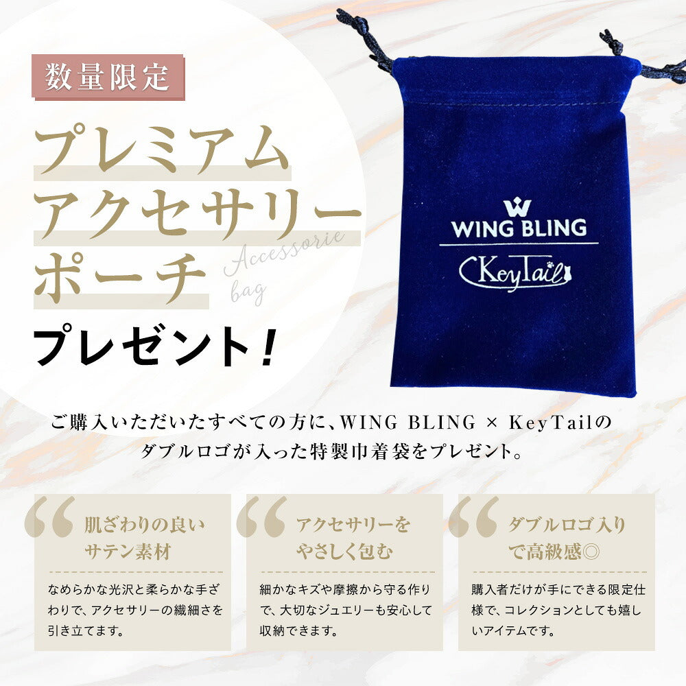 数量限定特典の紹介。WING BLING×KeyTailのダブルロゴ入り紺色巾着ポーチの写真と、サテン素材でアクセサリーをやさしく包む特製ポーチをプレゼントすると説明