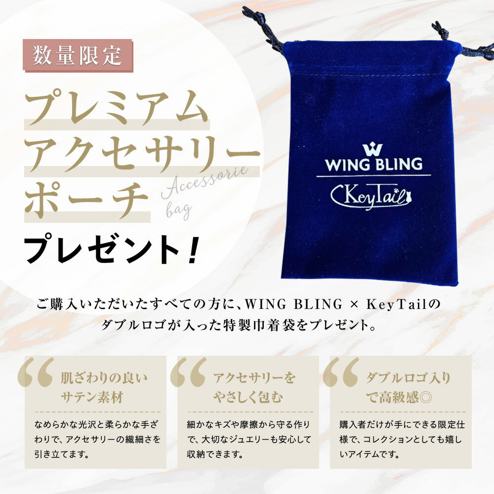 「数量限定 プレミアムアクセサリーポーチ プレゼント！」の見出しと、WING BLING×KeyTailのダブルロゴ入り紺色巾着袋の写真。サテン素材でアクセサリーを優しく包む収納袋と説明