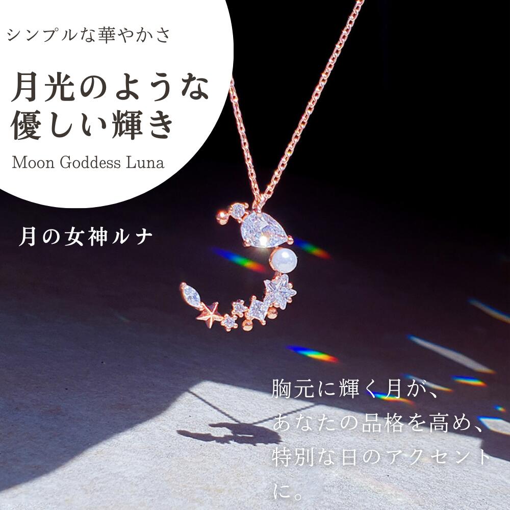 月光のような優しい輝きというコピー付きの着用イメージ。暗闇の中でローズゴールドの三日月ネックレスに光が反射し虹色に輝く様子、胸元に輝く月があなたの品格を高めるという説明文