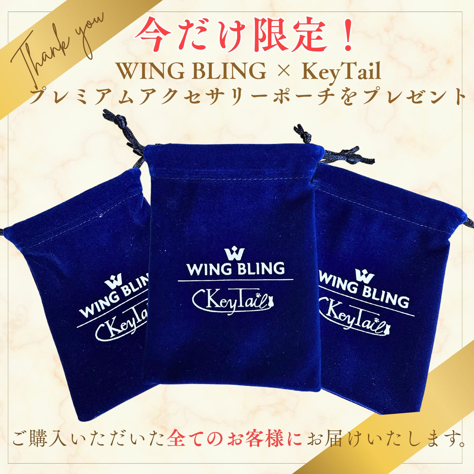 紺色のベルベット巾着ポーチ3点。WING BLING×KeyTailのロゴ入りで、購入者全員にプレゼントする旨の告知