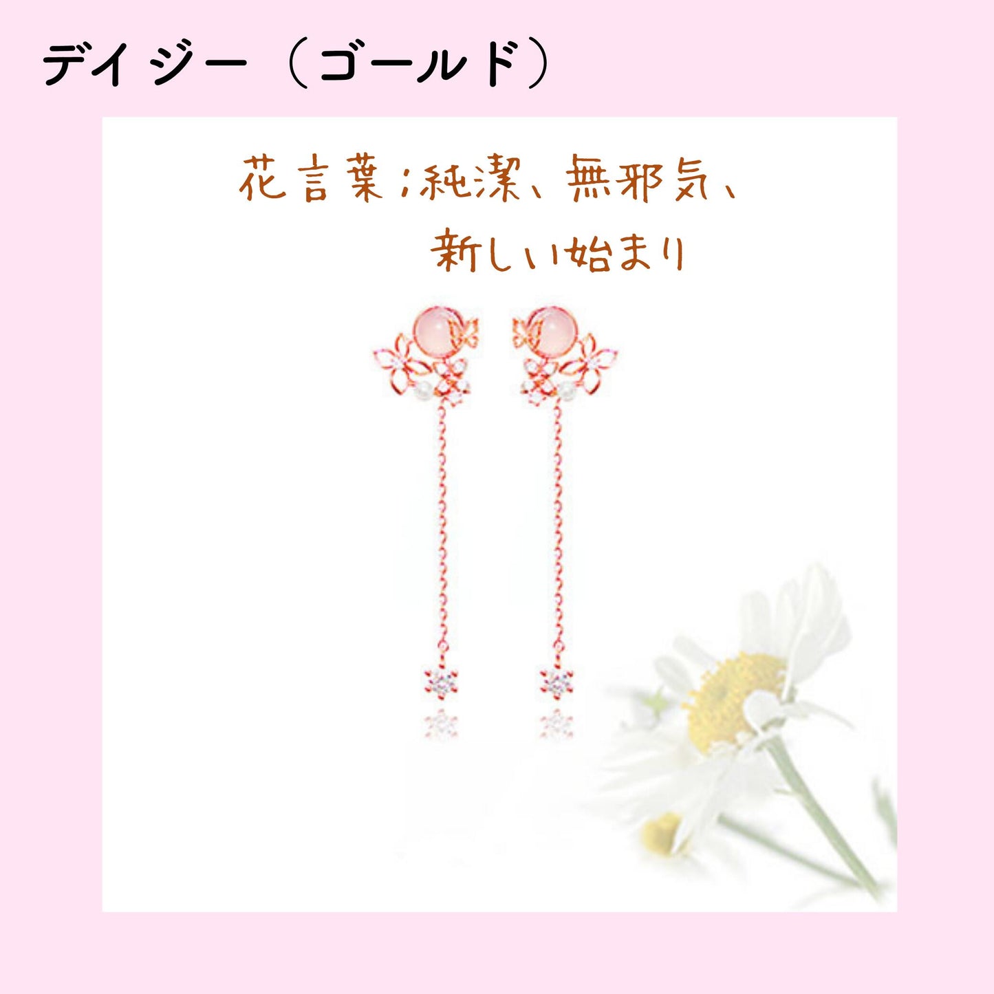 デイジー（ゴールド）カラーのイヤリング商品写真とカモミールの花。「花言葉：純潔、無邪気、新しい始まり」の説明文