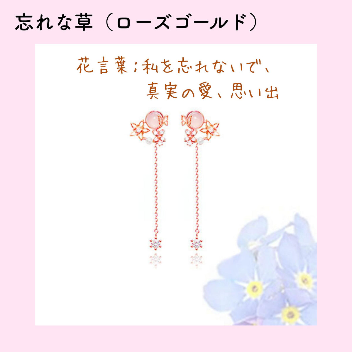 忘れな草（ローズゴールド）カラーのイヤリング商品写真と青い忘れな草の花。「花言葉：私を忘れないで、真実の愛、思い出」の説明文