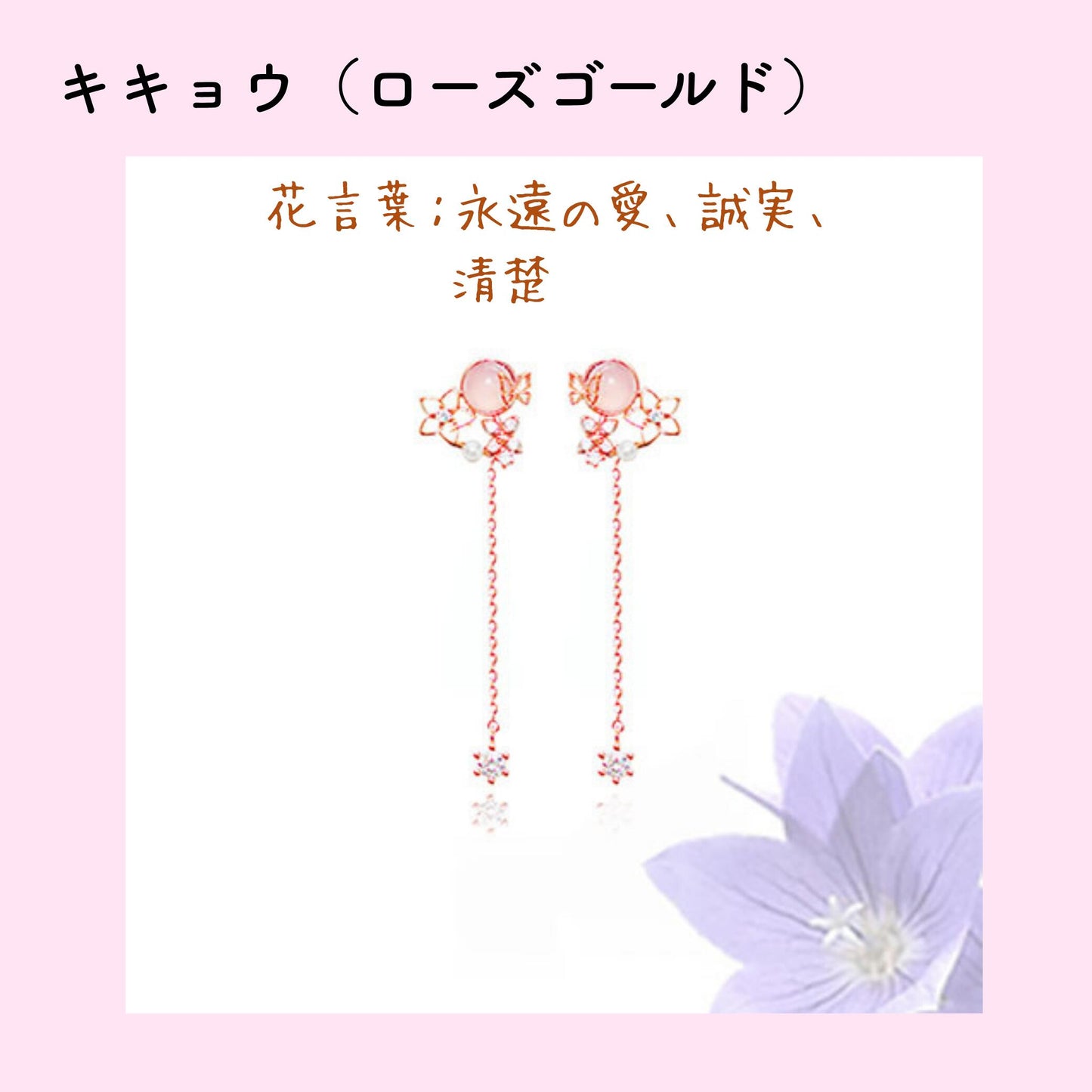 キキョウ（ローズゴールド）カラーのイヤリング商品写真と紫の桔梗の花。「花言葉：永遠の愛、誠実、清楚」の説明文