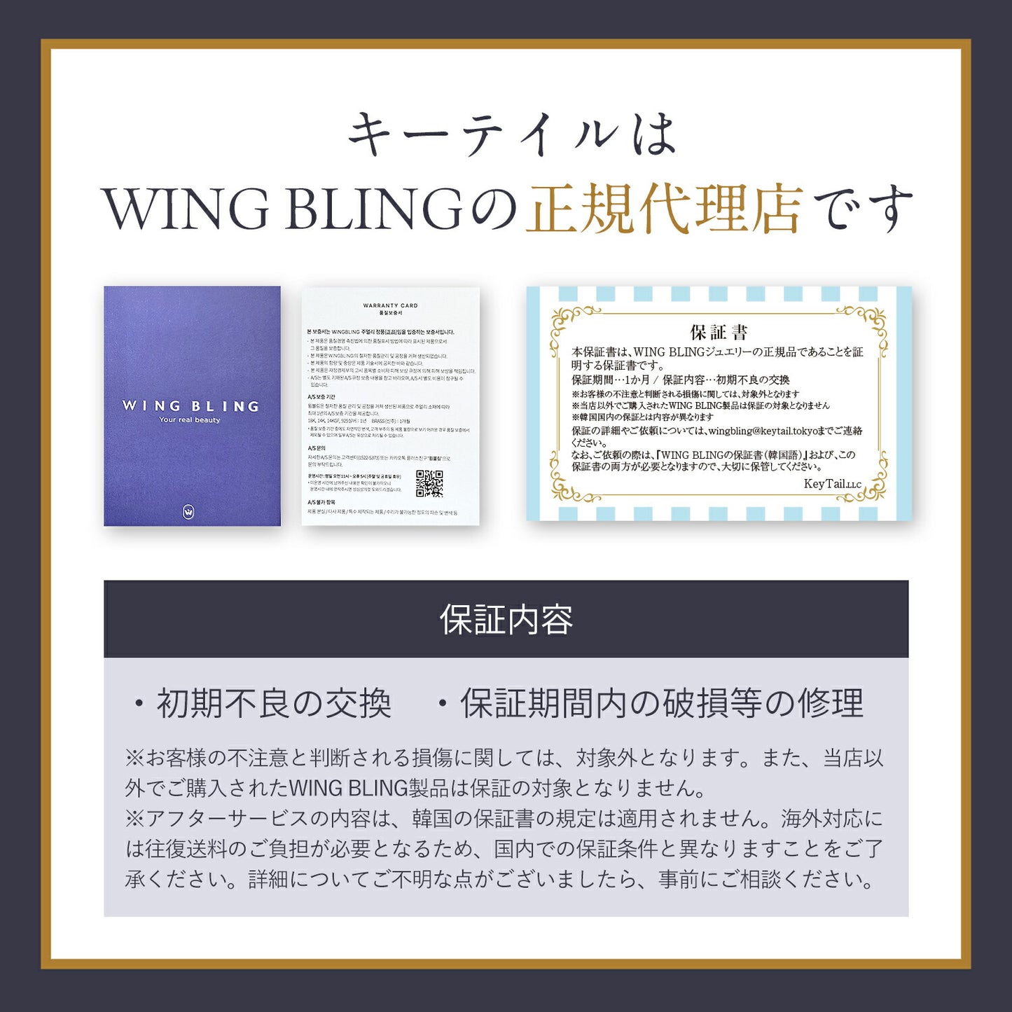 WING BLINGのパッケージ箱・保証書2種の写真。「キーテイルはWING BLINGの正規代理店です」の見出しと、保証内容「初期不良の交換・保証期間内の破損等の修理」の説明文