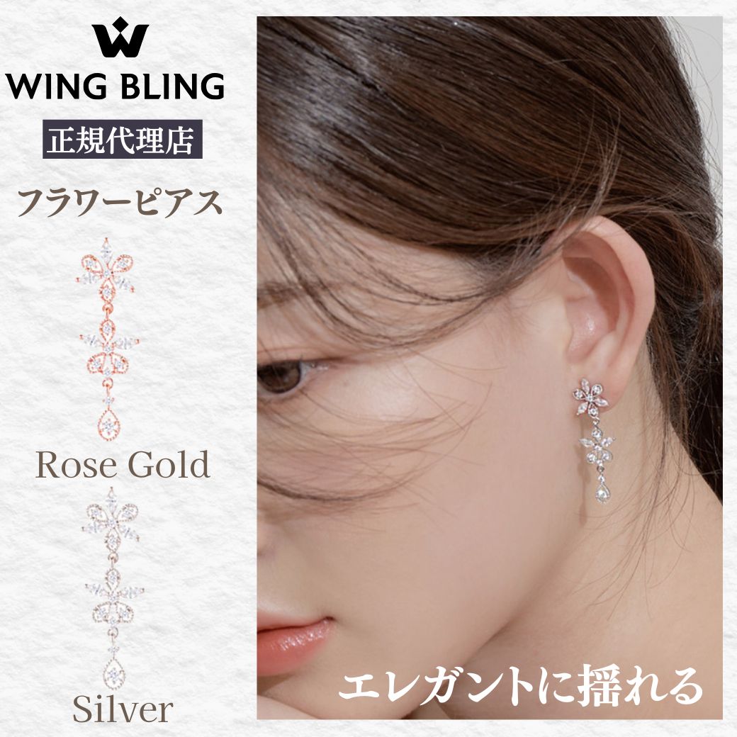 WING BLING正規代理店の花が咲く日ピアス紹介。花モチーフが連なるロング形状で、上からローズゴールドとシルバーの2色展開。大きな写真は着用イメージで頬にかかる髪と耳元に揺れるピアス、「エレガントに揺れる」のコピー