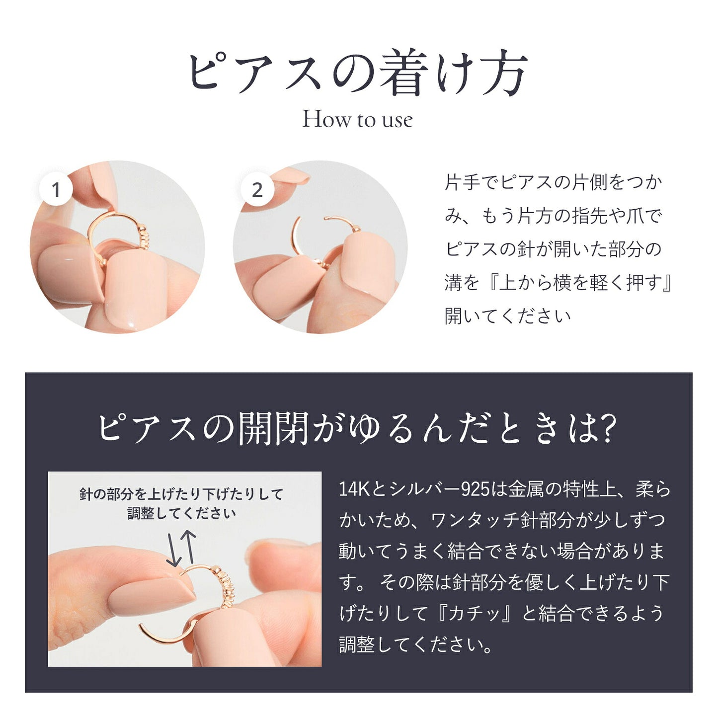 「ピアスの着け方」の手順図。片手で片側をつかみ、もう片方の指で針の溝を上から横に軽く押して開くと説明。開閉がゆるんだ場合は針を上下に調整するとの対処法も記載