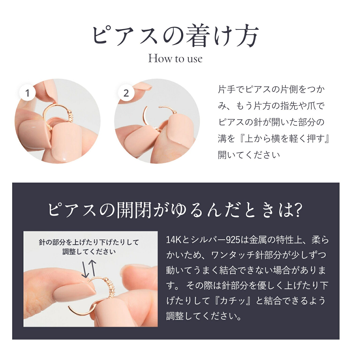 「ピアスの着け方」の手順図。片手で片側をつかみ、もう片方の指で針の溝を上から横に軽く押して開くと説明。開閉がゆるんだ場合は針を上下に調整するとの対処法も記載