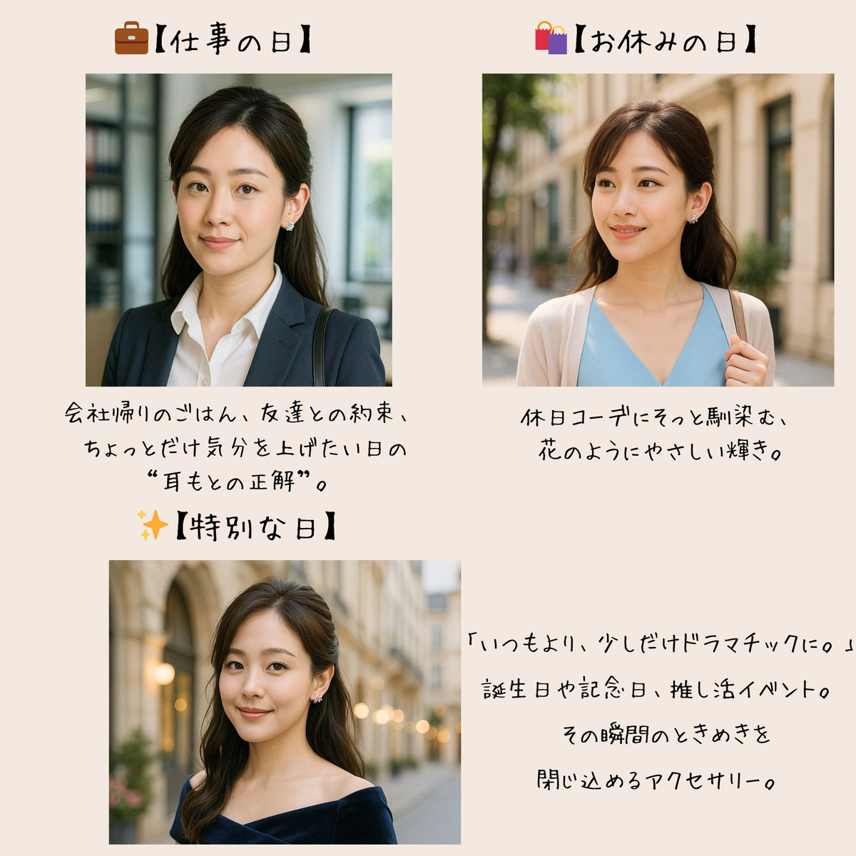 仕事の日・お休みの日・特別な日の3シーン別コーディネート写真。オフィスコーデ、街歩きカジュアル、ドレスアップした夜の装いのいずれにも耳もとの輝きが馴染むと紹介