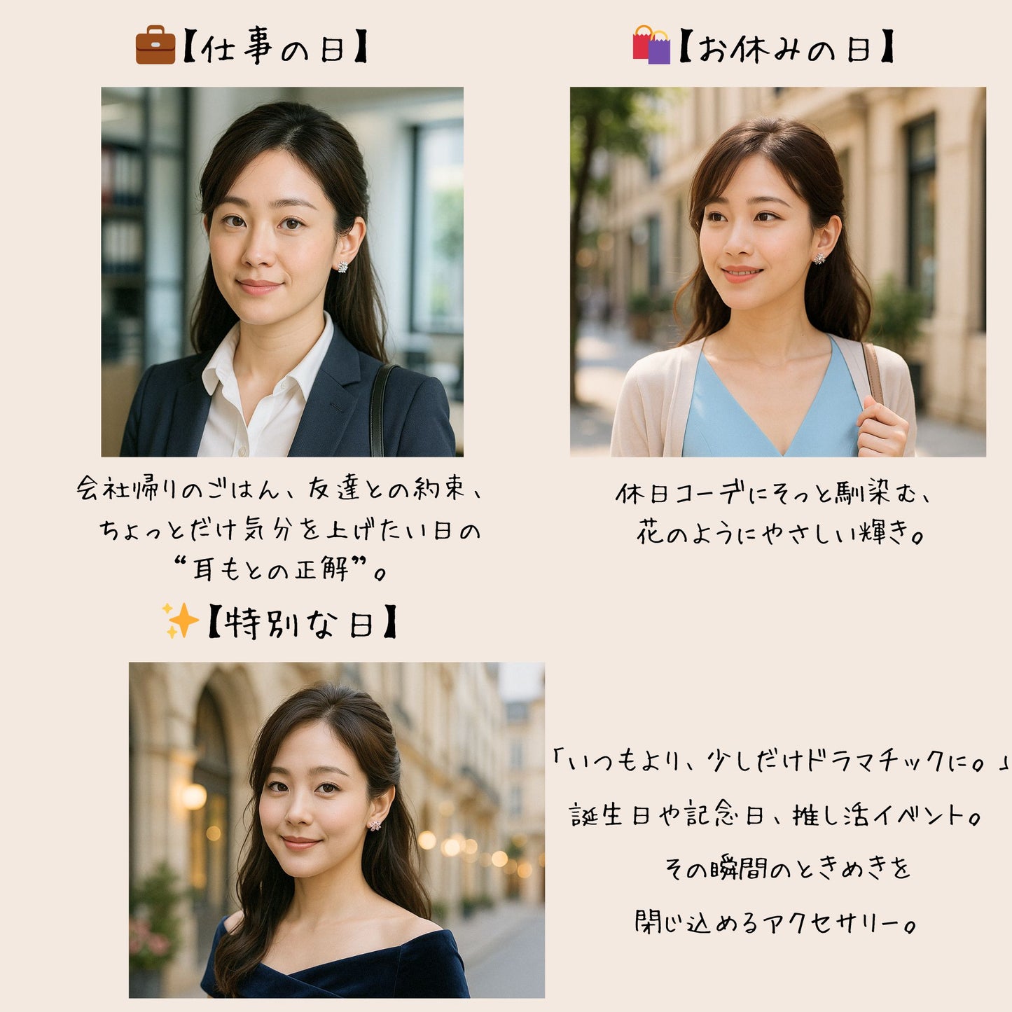 仕事の日・お休みの日・特別な日の3シーン別コーディネート写真。オフィスコーデ、街歩きカジュアル、ドレスアップした夜の装いのいずれにも耳もとの輝きが馴染むと紹介