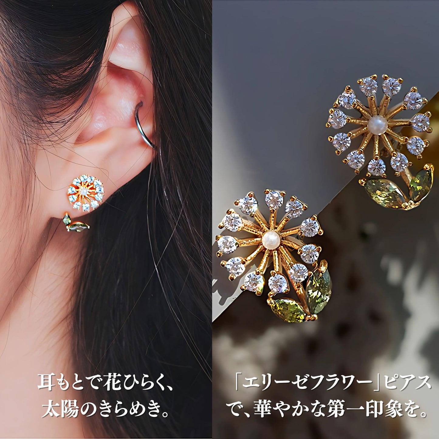 耳装着カットと単体写真の比較。「耳もとで花ひらく、太陽のきらめき」「エリーゼフラワーピアスで、華やかな第一印象を」のコピー