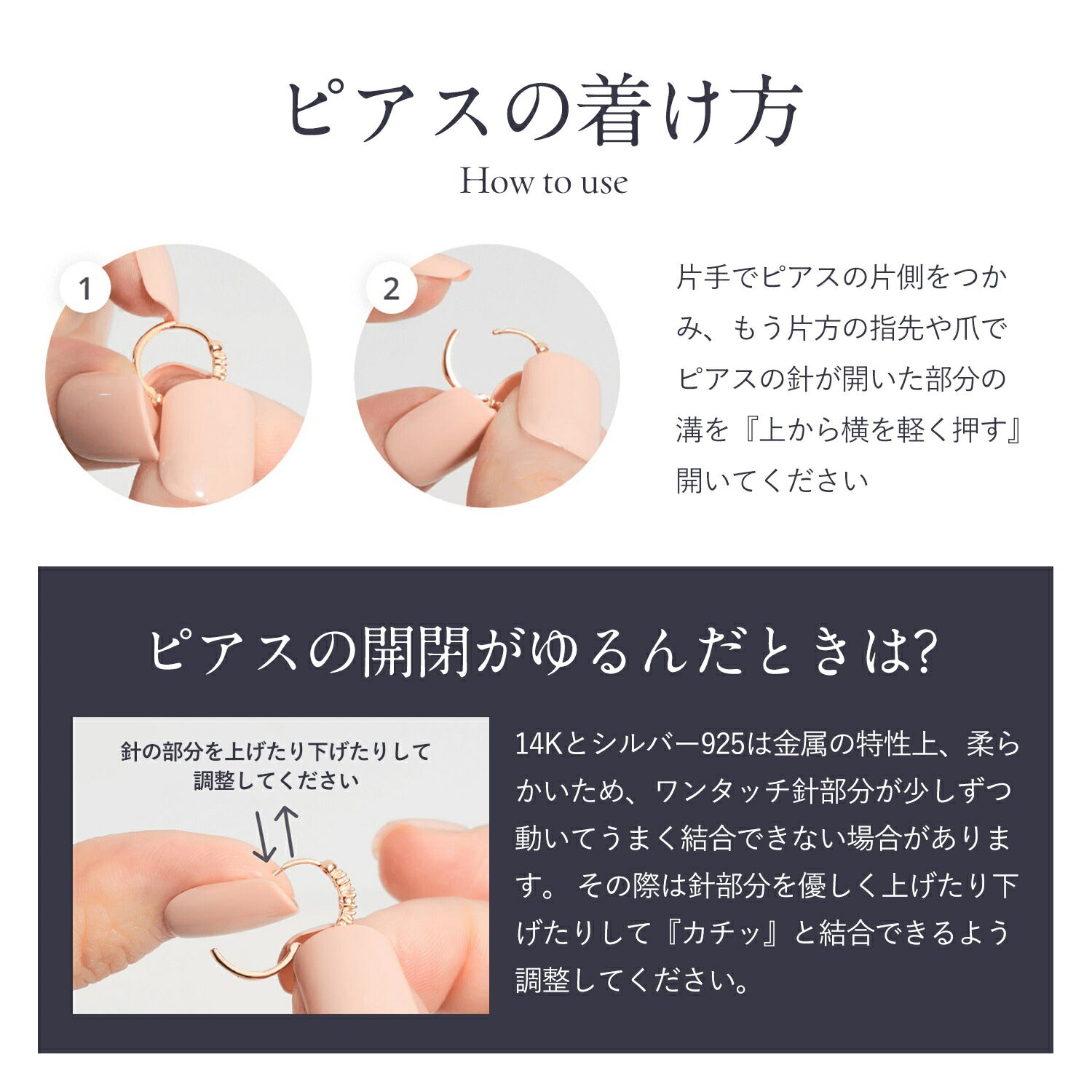 ピアスの着け方の手順写真。指でピアスを持ち針の開いた溝を軽く押して開く手順1・2と、開閉がゆるんだ時は針部分を上下に動かして調整する対処法の写真付き解説