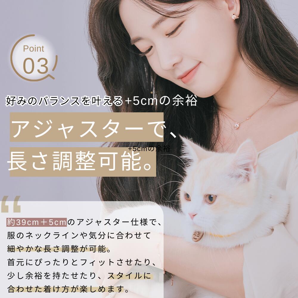 Point03。好みのバランスを叶える+5cmの余裕、アジャスターで長さ調整可能とコピー。約39cm+5cmのアジャスター仕様で首元にフィットや余裕を調整できると説明、白猫を抱く女性がネックレスを着用。