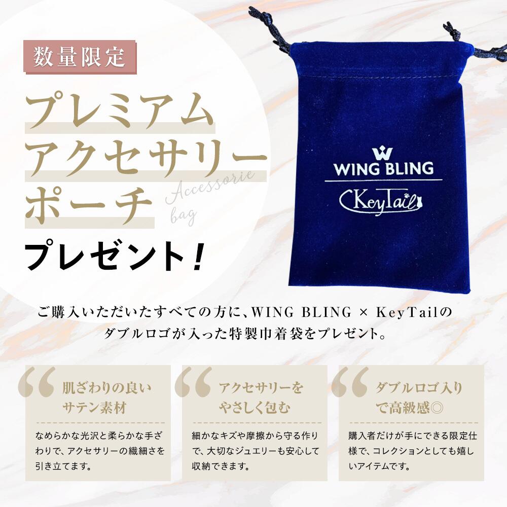 数量限定プレミアムアクセサリーポーチプレゼントの案内。購入者全員にWING BLING×KeyTailダブルロゴ入りの紺色巾着袋を進呈すると説明し、サテン素材の巾着ポーチの実物写真を配置。