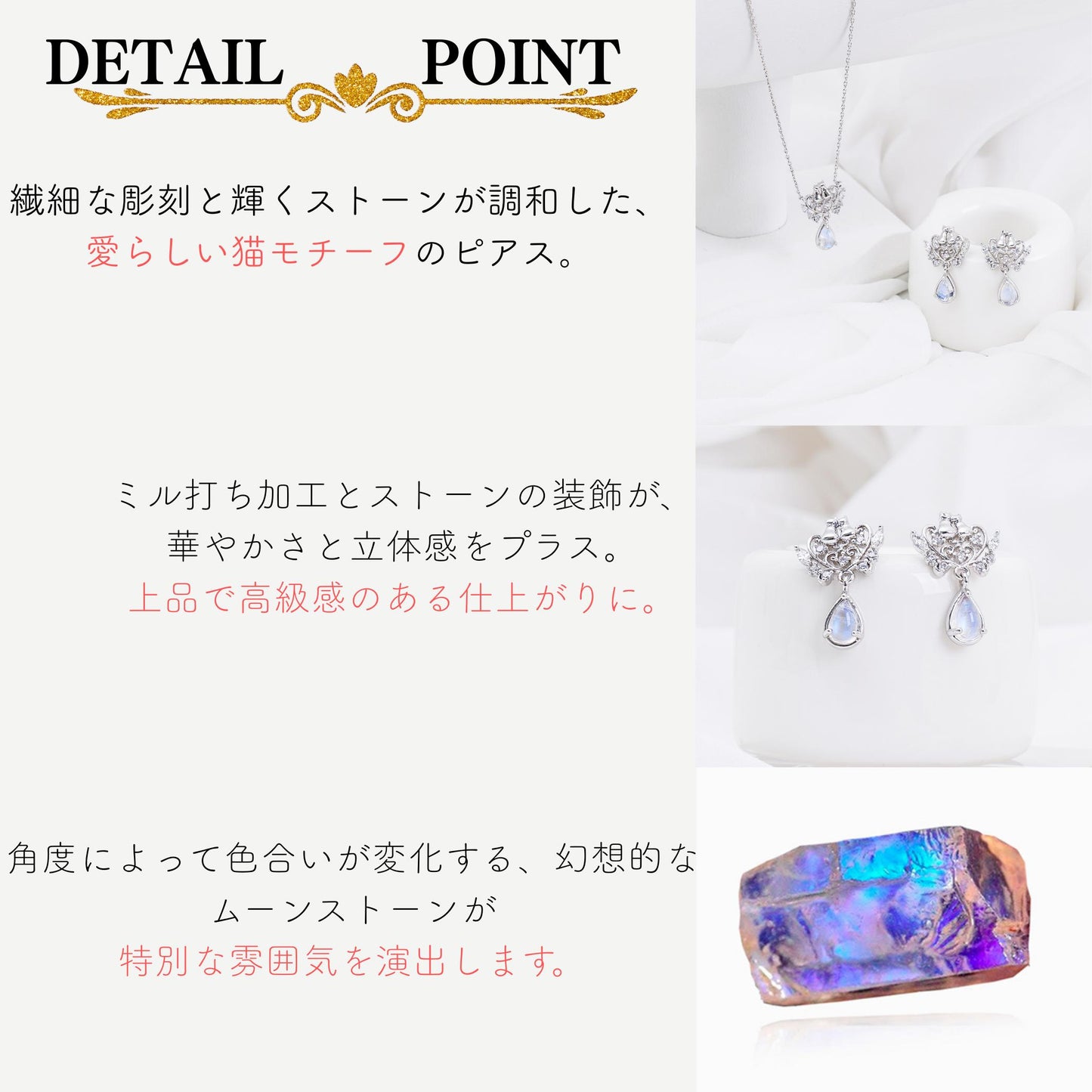 「DETAIL POINT」見出しで、繊細な彫刻と輝くストーンが調和した猫モチーフ、ミル打ち加工による立体感、角度で色合いが変化するムーンストーンの特徴をアップ写真とともに説明