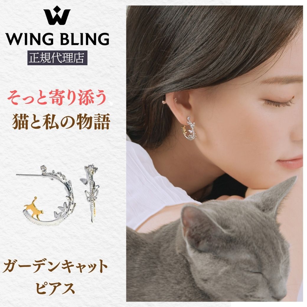WING BLING正規代理店の見出しと「そっと寄り添う 猫と私の物語」のコピー、商品名「ガーデンキャットピアス」の表記。猫モチーフのフープピアス単体写真と、グレー猫を抱く女性の耳元の着用カット。