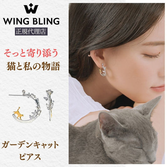 WING BLING正規代理店の見出しと「そっと寄り添う 猫と私の物語」のコピー、商品名「ガーデンキャットピアス」の表記。猫モチーフのフープピアス単体写真と、グレー猫を抱く女性の耳元の着用カット。