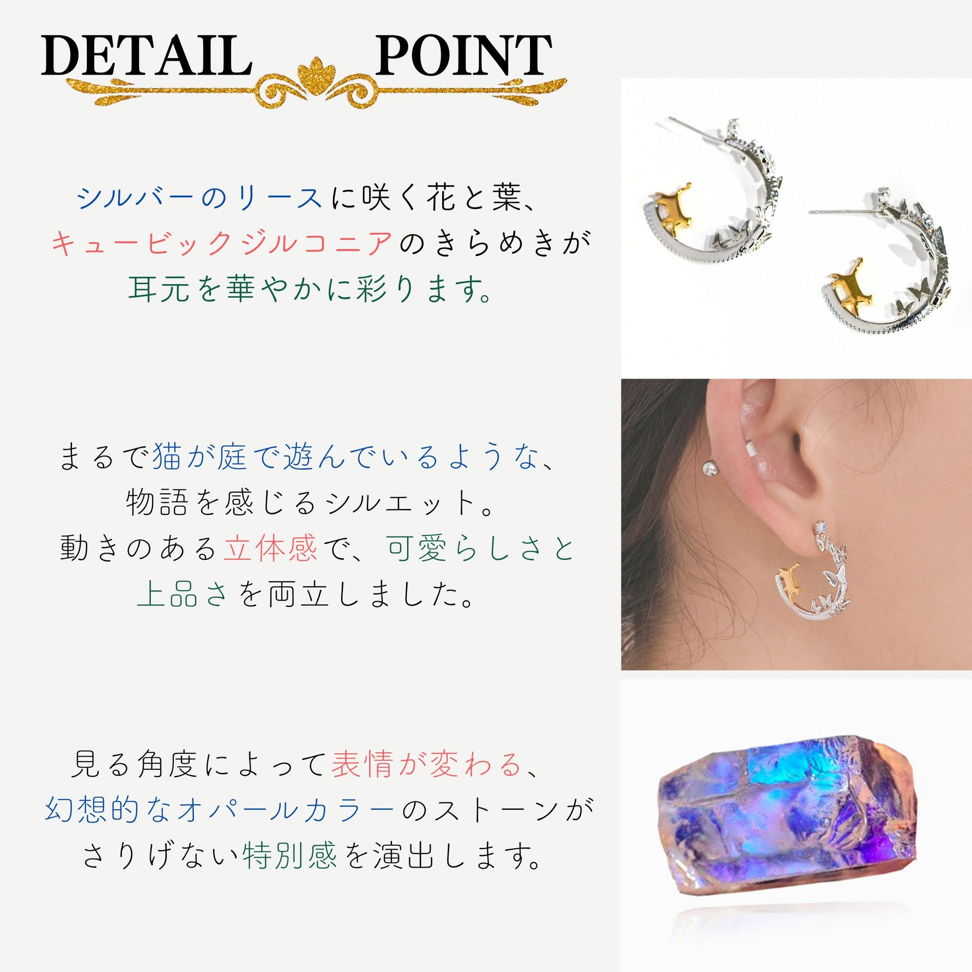 「DETAIL POINT」見出し。シルバーのリースに咲く花と葉、ジルコニアの輝きを説明する文章と、ピアス単体・着用・光で色が変わるオパールカラーストーンの拡大写真3点。