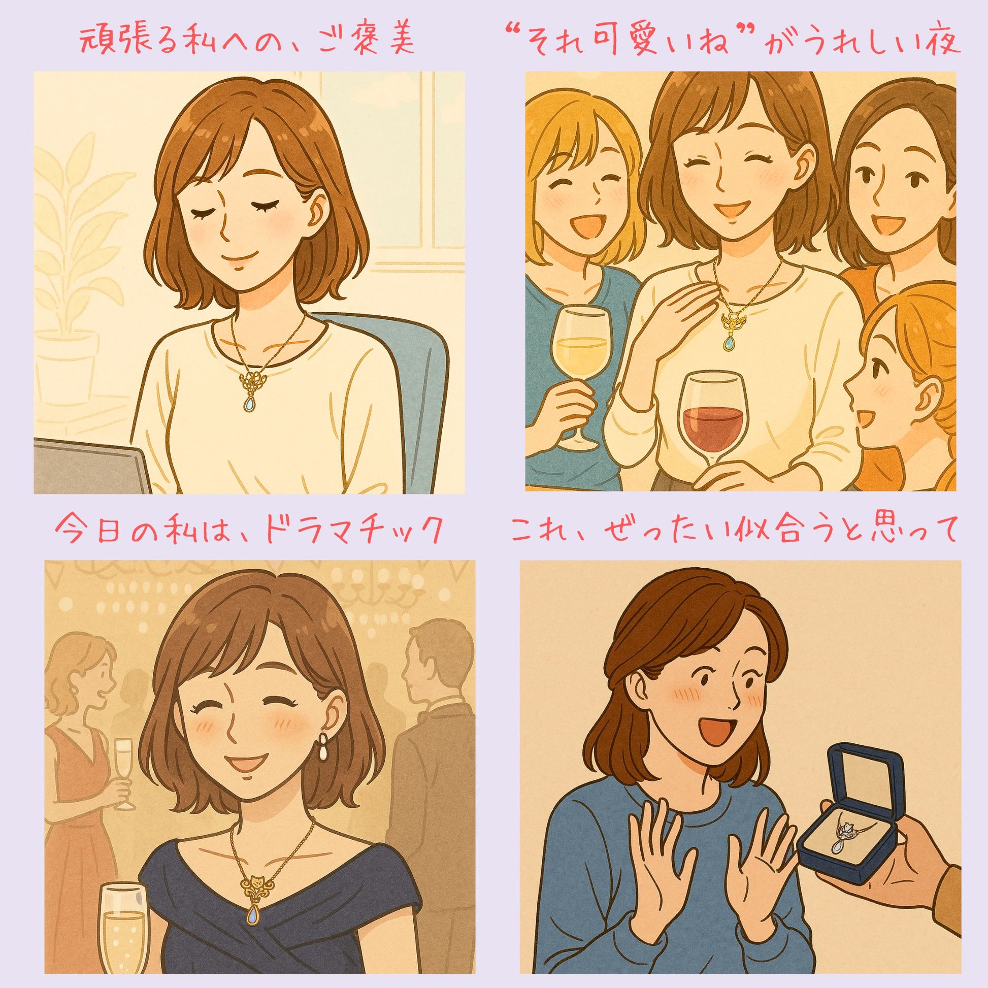 アクセサリーを身につけて喜ぶ女性を描いた4コマイラスト。「頑張る私へのご褒美」「今日の私はドラマチック」など、日常や特別な夜に着ける様子を表現。