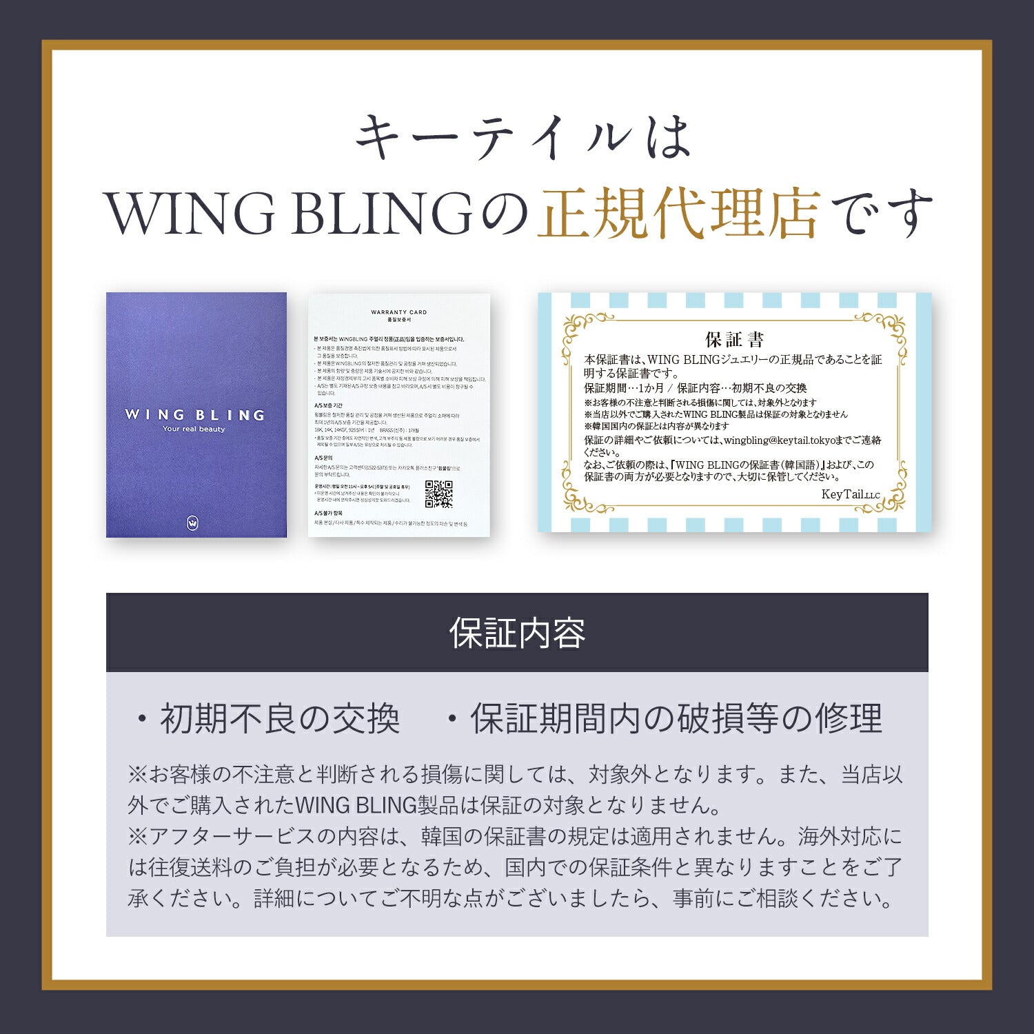 「キーテイルはWING BLINGの正規代理店です」の見出し。保証書・保証カードの写真と、初期不良の交換・保証期間内の破損修理という保証内容の説明文。