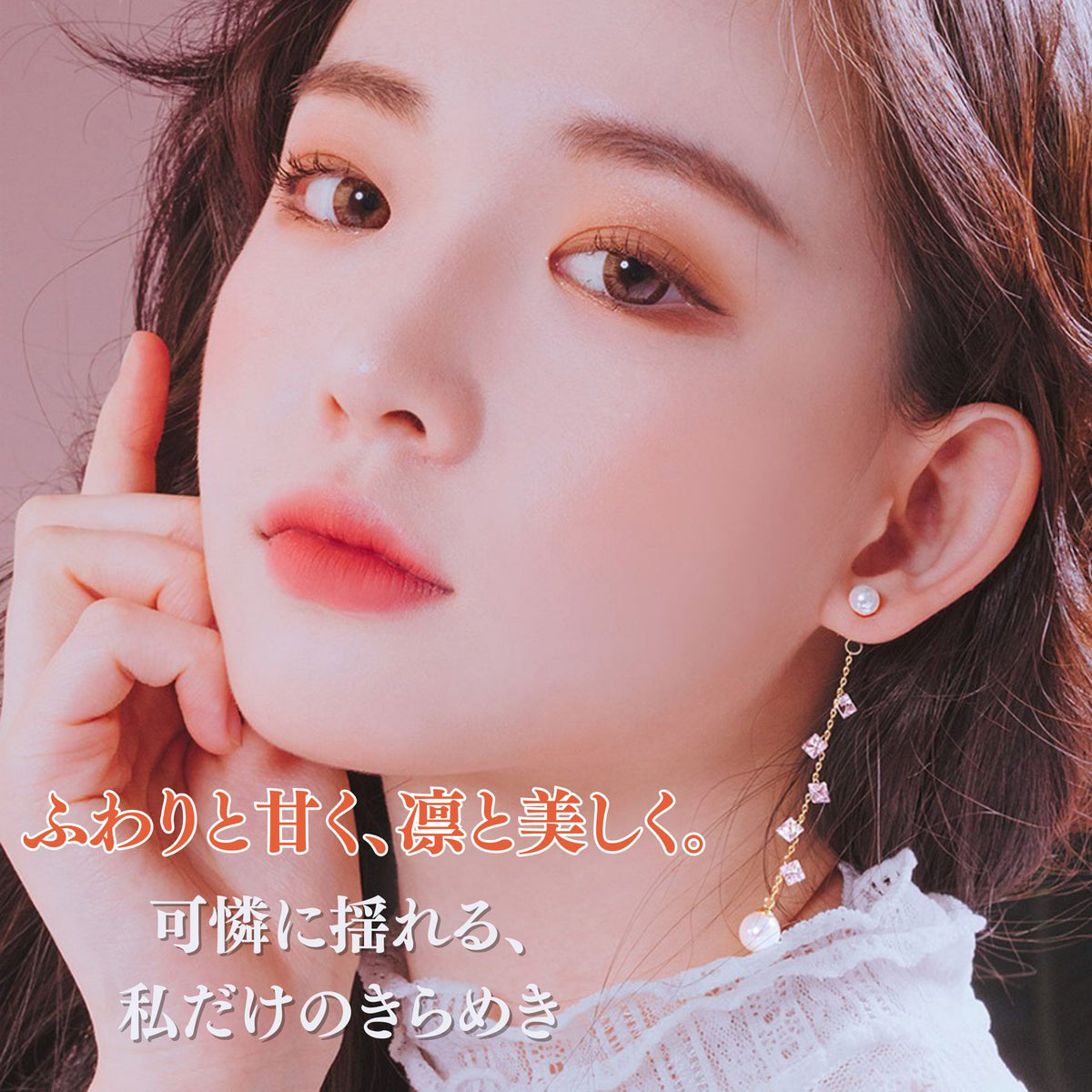 「ふわりと甘く、凛と美しく。可憐に揺れる、私だけのきらめき」の文字とともに、頬に手を添えパールピアスを着けた女性のクローズアップ