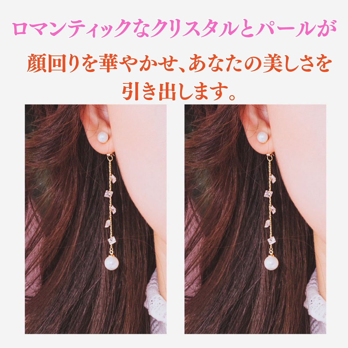 「ロマンティックなクリスタルとパールが顔回りを華やかせ、あなたの美しさを引き出します。」の文字と、耳元で揺れるピアスの左右アングル比較写真