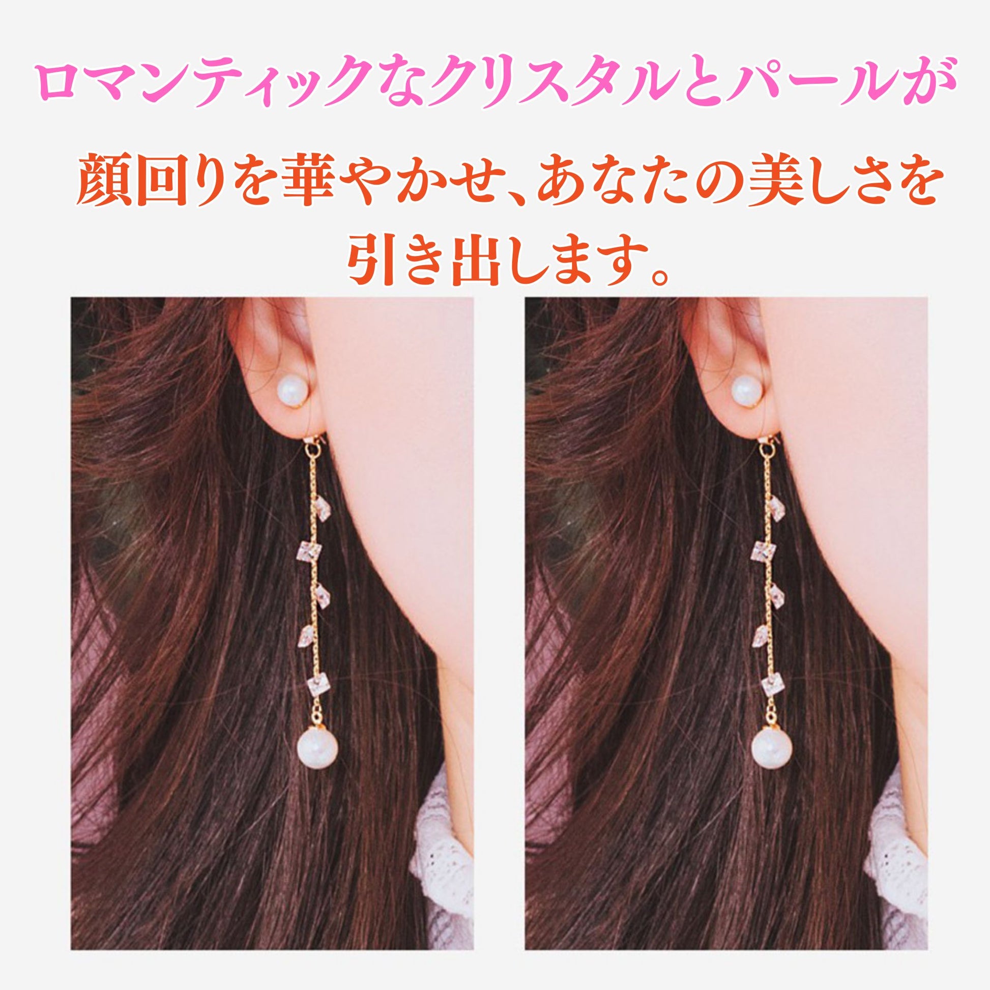 「ロマンティックなクリスタルとパールが顔回りを華やかせ、あなたの美しさを引き出します。」の文字と、耳元で揺れるピアスの左右アングル比較写真