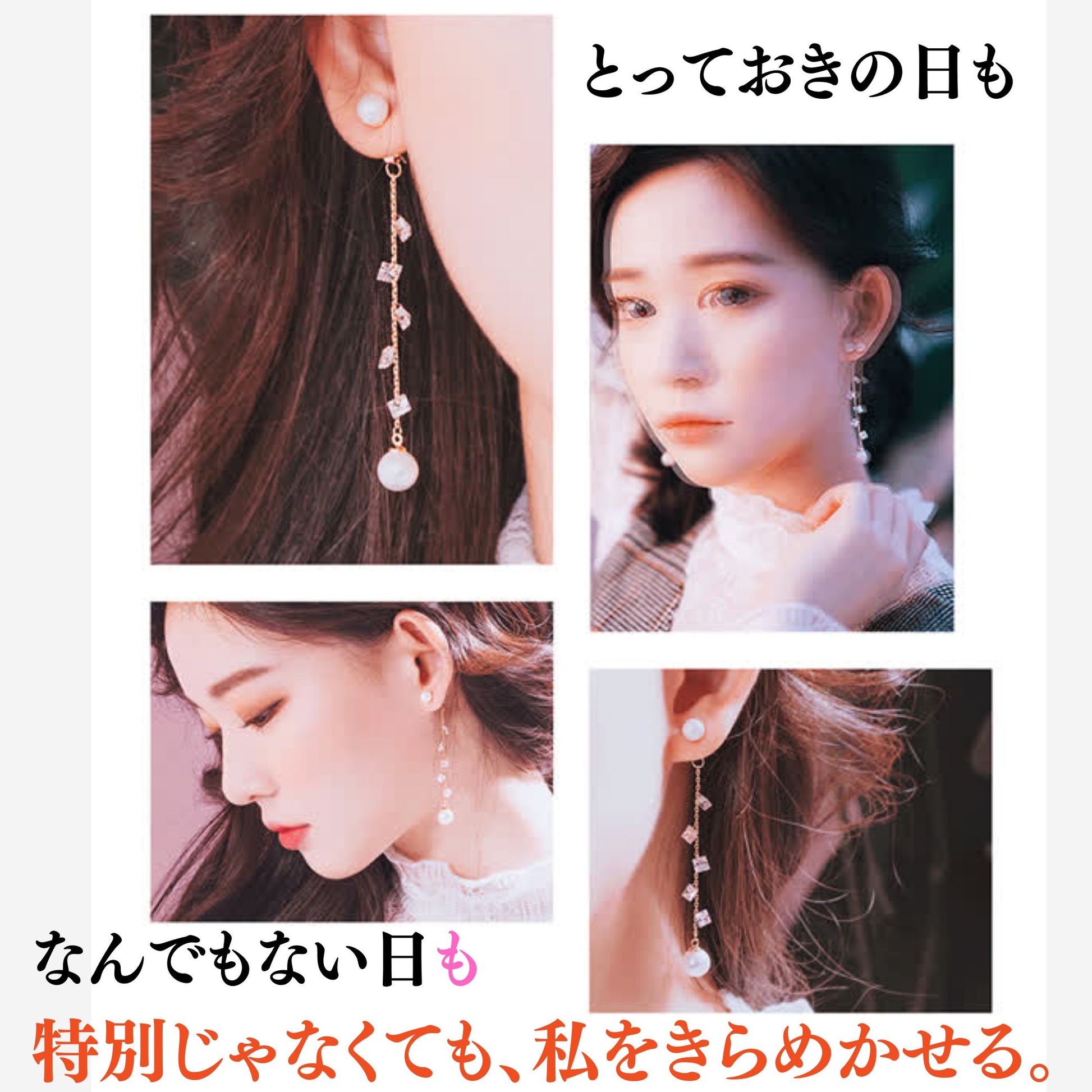 「とっておきの日も なんでもない日も 特別じゃなくても、私をきらめかせる。」の文字とともに、様々な角度からピアスを着けた女性の4カット