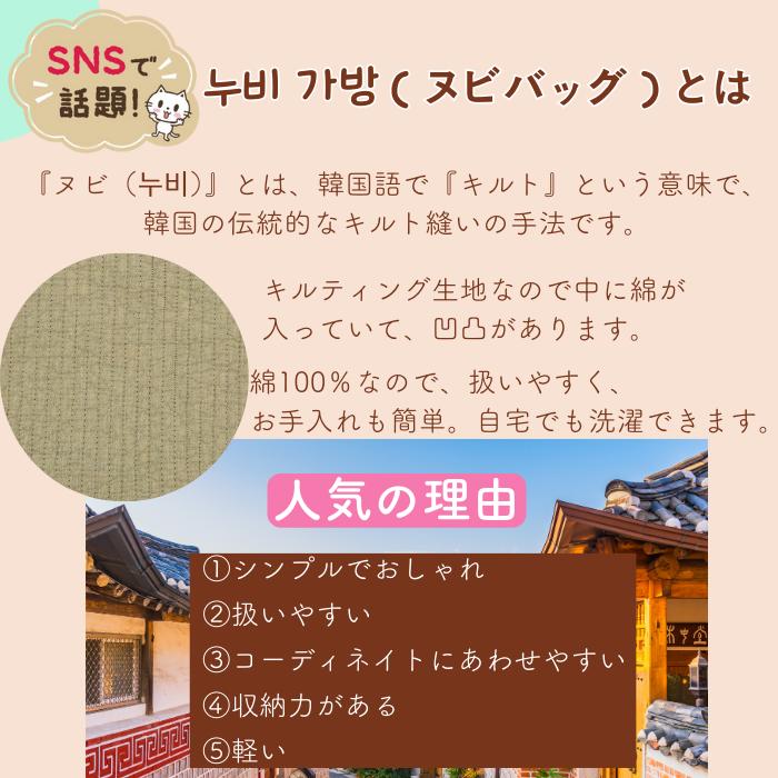 ヌビ（韓国語でキルトの意）生地のアップと韓国の伝統家屋。綿100%で洗濯可能、人気の理由5点：シンプルでおしゃれ・扱いやすい・コーディネートしやすい・収納力・軽いと説明