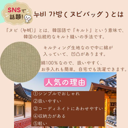 韓国語で「キルト」を意味するヌビ生地の説明。綿100%で凹凸のあるキルティング生地、自宅で洗濯可能と紹介し、人気の理由をシンプル・扱いやすい・コーディネートしやすい・収納力・軽いの5点で挙げる