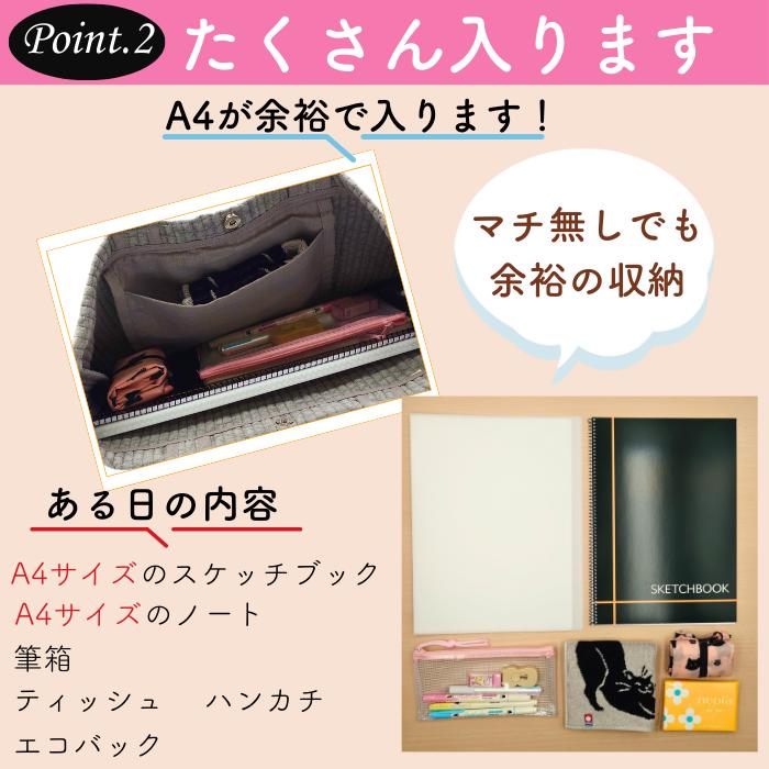 Point.2 たくさん入ります。マチ無しでもA4サイズが余裕で入ると表記。バッグ内部にA4スケッチブック・ノート・筆箱・ティッシュ・ハンカチ・エコバッグを収納した実例写真