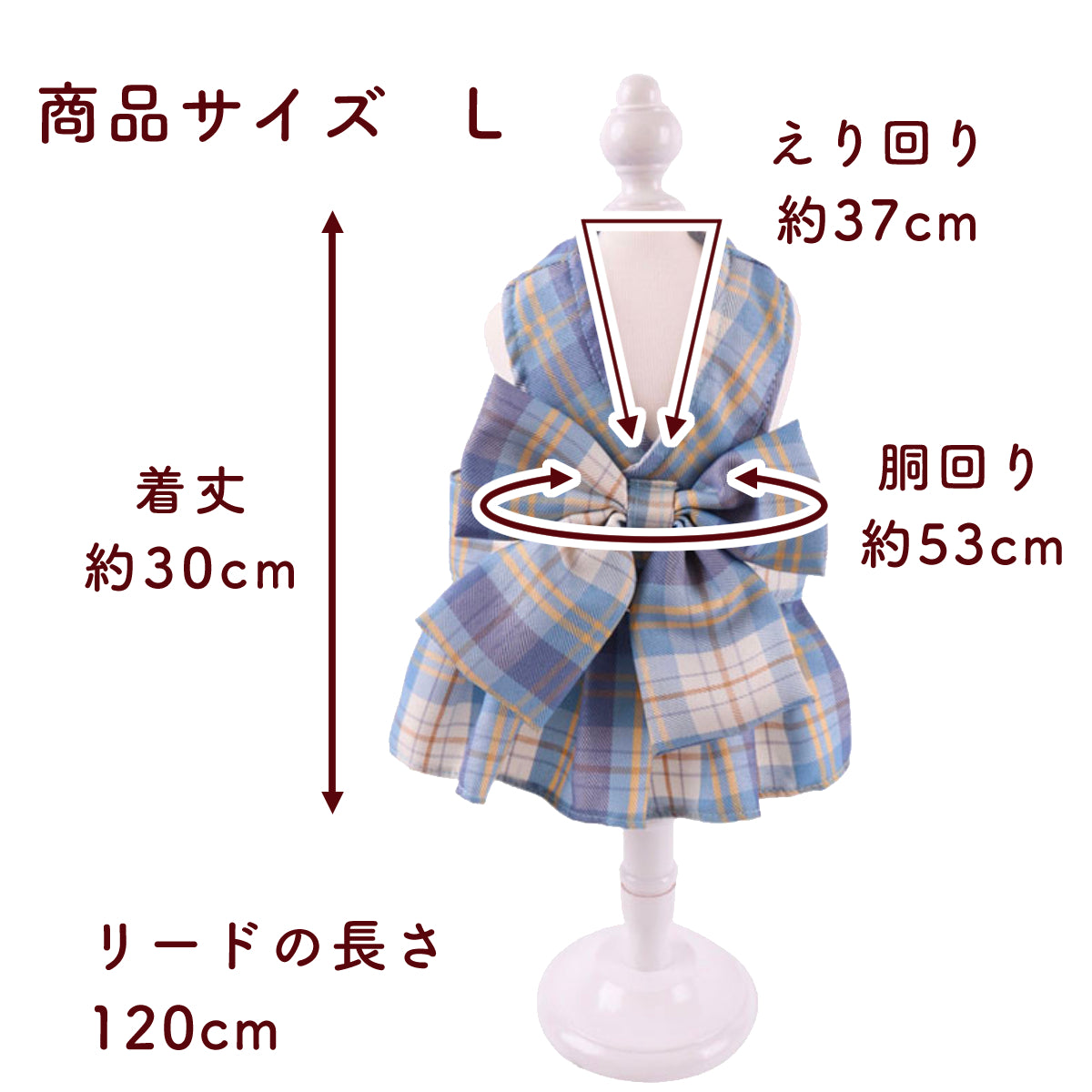 Lサイズの採寸図。えり回り約37cm・胴回り約53cm・着丈約30cm・リードの長さ120cmを矢印付きで表記