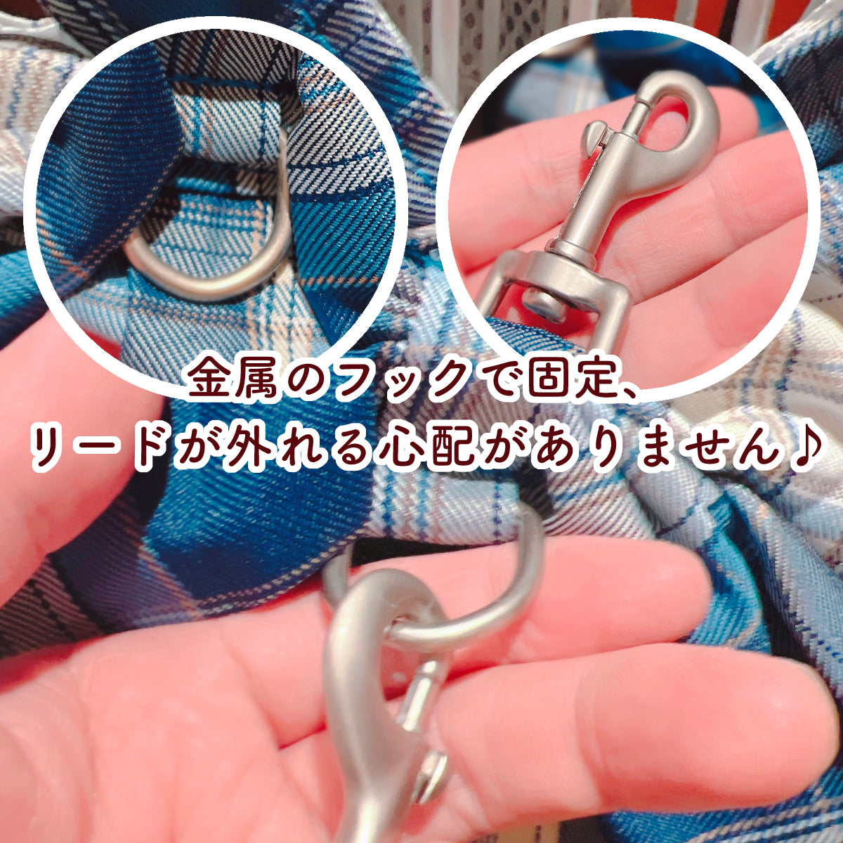 生地に付いたDカンと指でつまんだナスカン(フック)金具のクローズアップ2カット。「金属のフックで固定、リードが外れる心配がありません♪」の文字で安全性を紹介