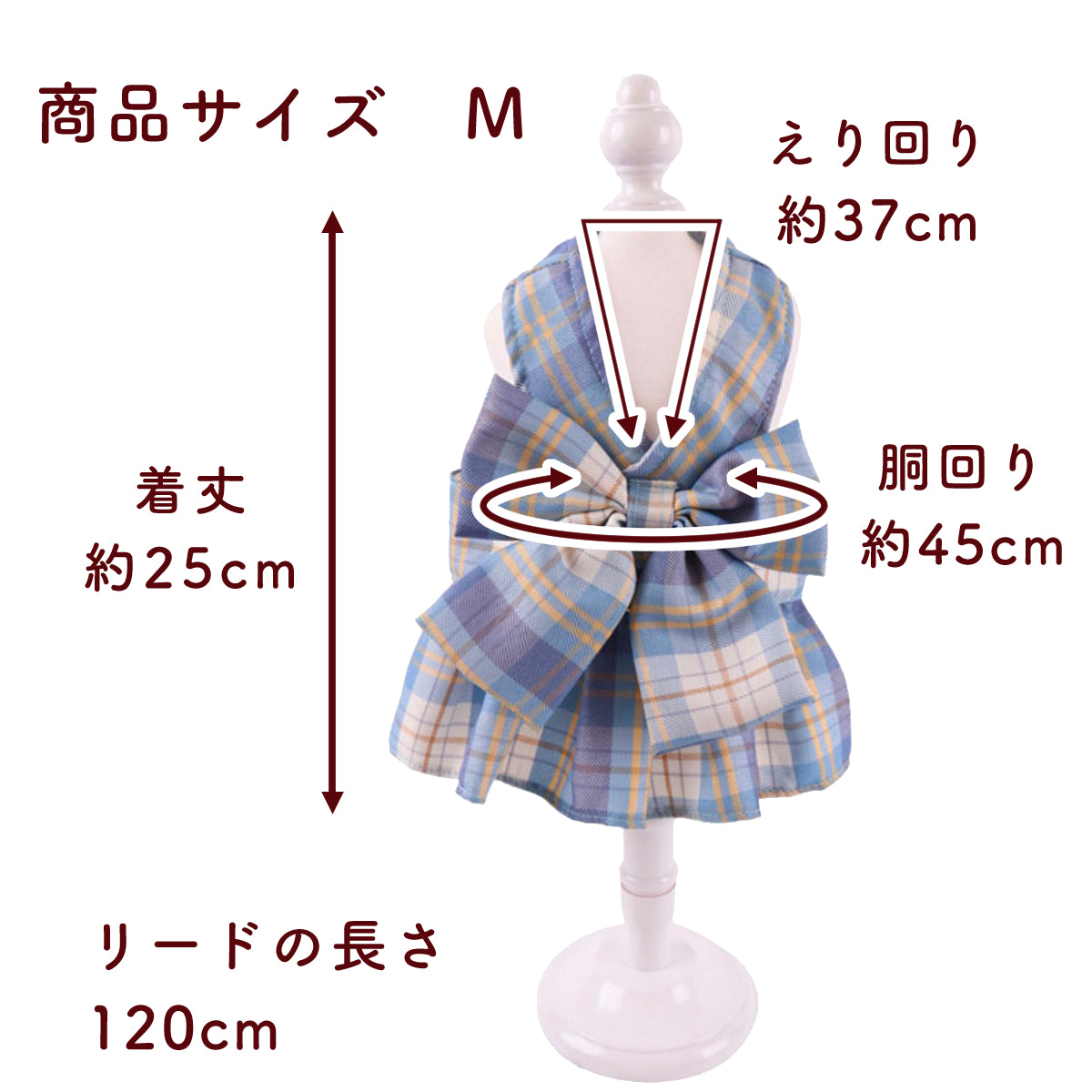 Mサイズの採寸図。えり回り約37cm・胴回り約45cm・着丈約25cm・リードの長さ120cmを矢印付きで表記