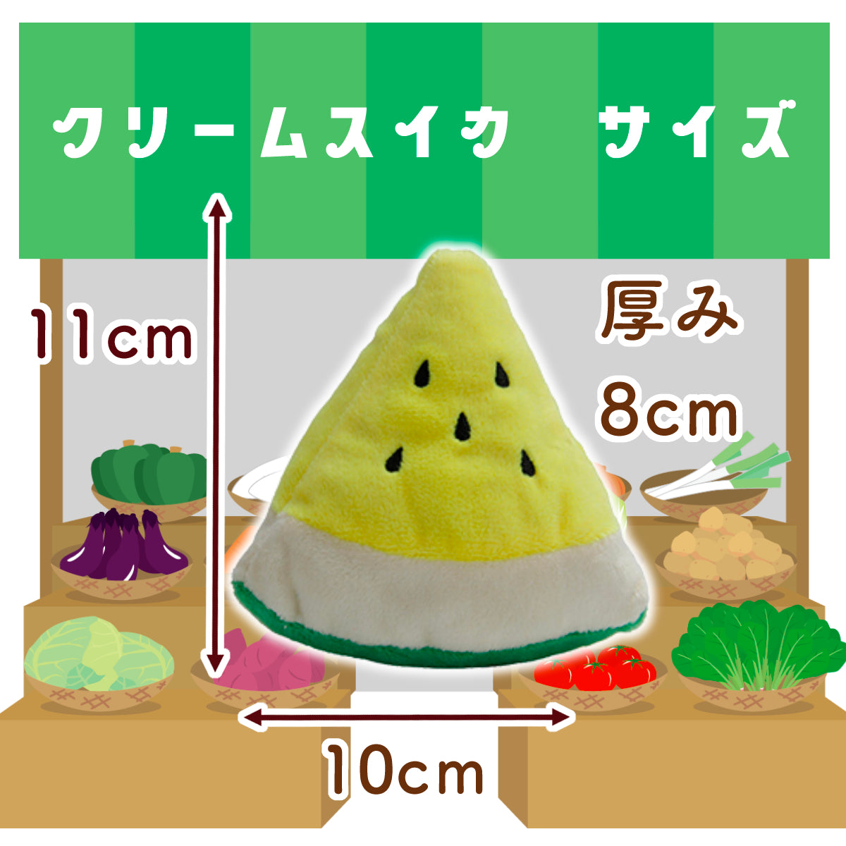 クリームスイカ型ぬいぐるみのサイズ図。八百屋風イラストを背景に、高さ11cm×幅10cm、厚み8cmの数値を矢印で表示。