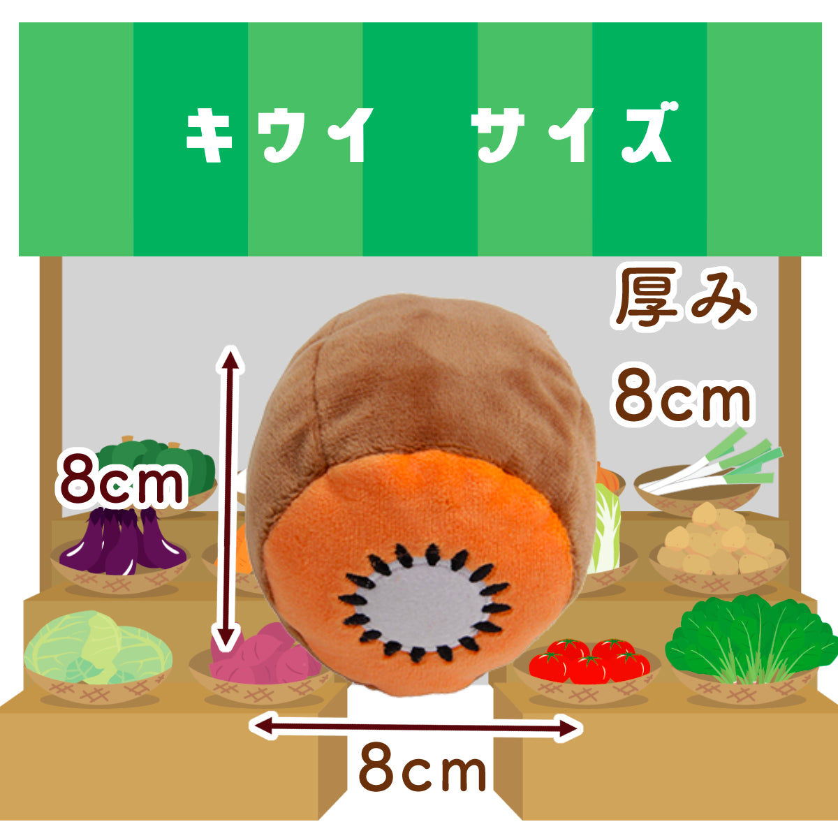 キウイ型ぬいぐるみのサイズ図。八百屋風イラストを背景に、幅8cm×奥行8cm、厚み8cmの数値を矢印で表示。
