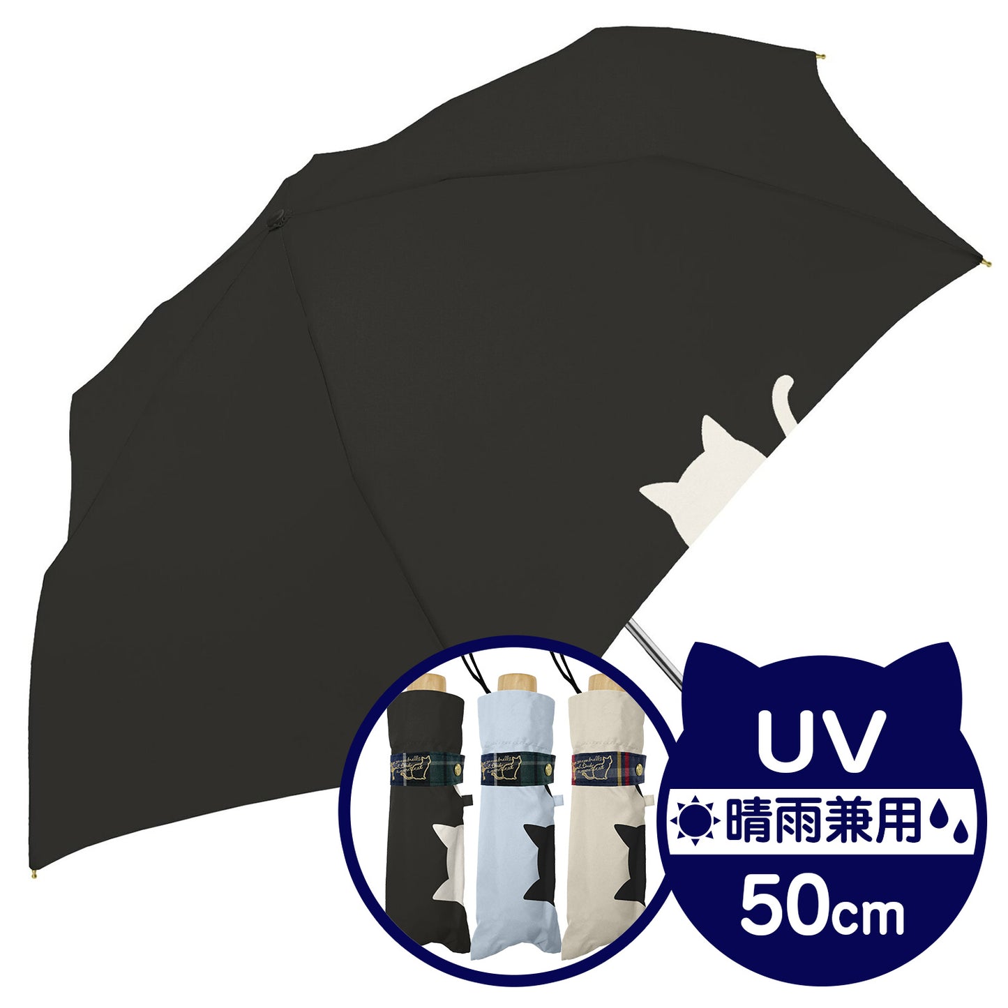 晴雨兼用折りたたみ傘『ねこちゃんと傘』