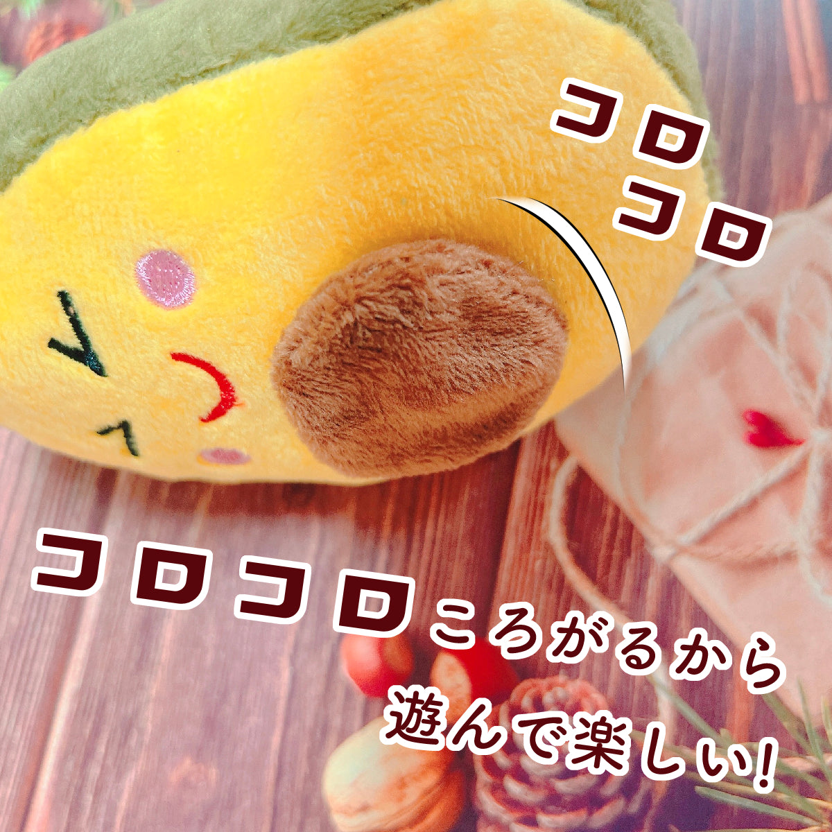 オレンジと黄色のアボカド型ぬいぐるみが転がる様子の接写。「コロコロころがるから遊んで楽しい!」のキャッチコピーで転がる遊び心を訴求。