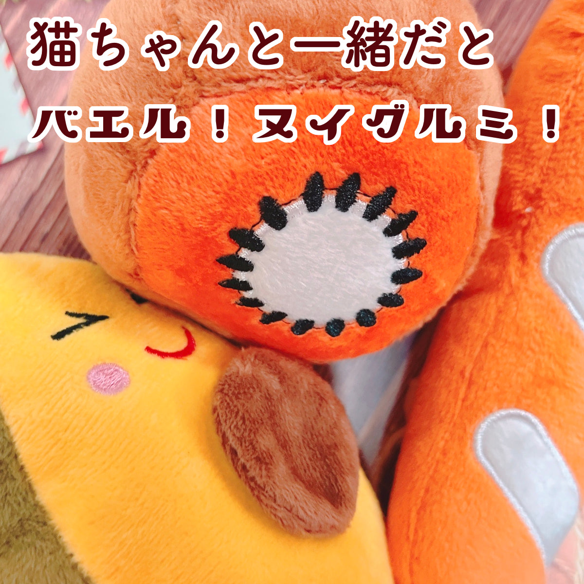 オレンジ色のキウイと黄色いアボカドのぬいぐるみを接写。「猫ちゃんと一緒だとバエル！ヌイグルミ！」のキャッチコピーで猫と並べた際の見映えの良さを訴求。